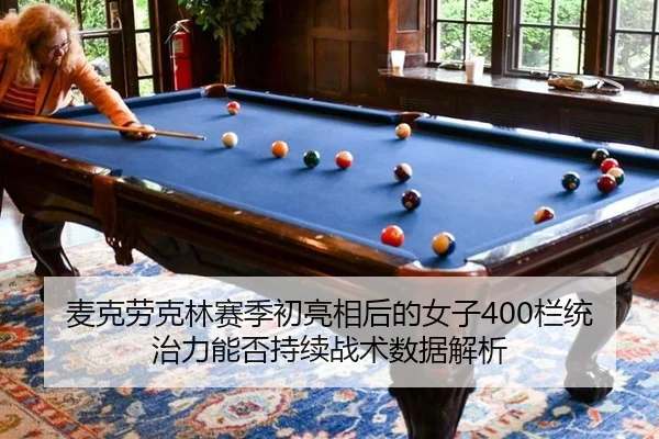 麦克劳克林赛季初亮相后的女子400栏统治力能否持续战术数据解析