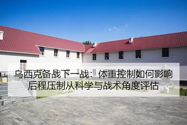 wu-xi-ke-bei-zhan-xia-yi-zhan-ti-zhong-kong-zhi-ru-he-ying-xiang-hou-cheng-ya-zhi-cong-ke-xue-yu-zhan-shu-jiao-du-ping-2-244.jpg